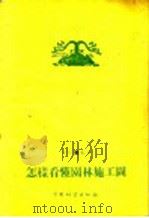 怎样看懂园林施工图   1960  PDF电子版封面  16046·751  李傅玮编著 