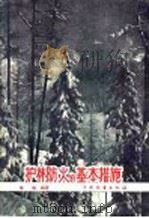 护林防火的基本措施   1957  PDF电子版封面  T16046·334  杨枢编著 