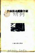 护林防火经验介绍   1956  PDF电子版封面  T16046·208  中国林业出版社编 