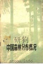中国森林分布概况   1957  PDF电子版封面  16046·231  姚开元编著 