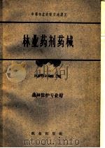 林业药剂药械   1962  PDF电子版封面  K16144·1291  南京林业学校主编 