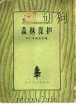 森林保护   1960  PDF电子版封面  T16103·200  浙江省林业厅编 