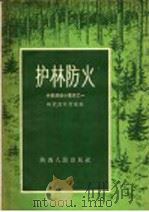 护林防火   1956  PDF电子版封面    陕西省林业厅编 
