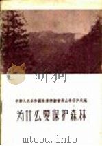 为什么要保护森林   1956  PDF电子版封面    中华人民共和国林业部经营局山林保护处编 