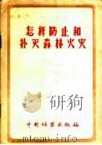 怎样防止和扑灭森林火灾   1956  PDF电子版封面    中华人民共和国林业部森林经营局编 