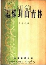 怎样封山育林（1953 PDF版）