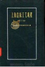 上海造纸工艺规程  第2册   1960  PDF电子版封面  15119·1415  上海造纸工艺规程编辑委员会编 
