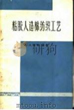 粘胶人造棉纺织工艺   1964  PDF电子版封面  15166·162  郭大栋等编著 