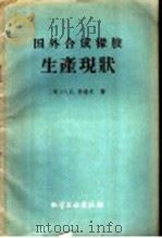 国外合成橡胶生产现状   1959  PDF电子版封面  15063·0558  （苏）李特文，О.В.著；中国科学技术情报研究所译 