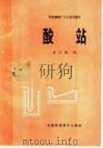 酸站   1964  PDF电子版封面  15166·209  蒋立骏编 