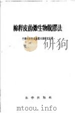 棉杆皮的微生物脱胶法   1959  PDF电子版封面  13031·1035  中国科学院武汉微生物研究室著 