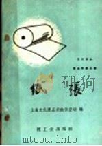 纸张   1960  PDF电子版封面  15042·1107  上海文化用品采购供应站编 