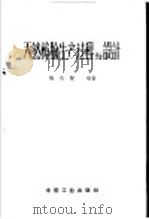 天然樟脑生产过程与设计   1962  PDF电子版封面  15165·1042  杨庆贤编著 