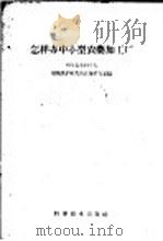 怎样办中小型农药加工厂   1959  PDF电子版封面  16051·251  中国农业科学院，植物保护研究所农药研究室编 