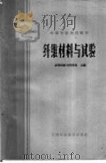 纤维材料与试验   1961  PDF电子版封面  15166·020  成都纺织工业专科学校主编 