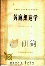 黄麻织造学   1962  PDF电子版封面  15166·089  浙江省轻工业厅主编 