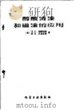 醇酸清漆和磁漆的应用   1959  PDF电子版封面  15063·0568  （苏）米朗切夫，ЦС.（苏）落波吉娜，М.Ц合著；王锡春译 