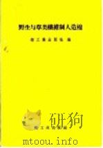 野生与草类纤维制人造棉   1958  PDF电子版封面  15042·411  轻工业出版社编 