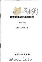 新农药多硫化钡的制造   1960  PDF电子版封面  15063·0375  江苏省化工研究所编 