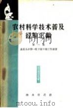 农村科学技术普及经验汇编  第1集   1959  PDF电子版封面  15017·132  北京大学第一批下放干部工作组著 