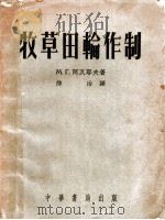 牧草田轮作制（1953 PDF版）