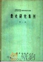 农史研究集刊  第1册（1959 PDF版）