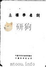 土壤学名词   1955  PDF电子版封面    中国科学院编译局编订 