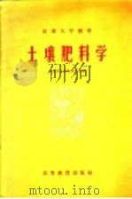 土壤肥料学   1958  PDF电子版封面  16010·139  陕西省武功农业学校编 