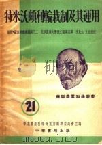 特来沃颇利轮栽制及其运用   1952  PDF电子版封面    （苏）绥吉娜（А.И.Шуйкина）撰；北京农业大学俄文翻 