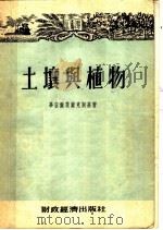 土壤与植物   1954  PDF电子版封面    （苏）毕吉尔蒲尔克斯基（А.В.Петербургский） 