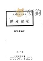 农友技术  第十二种     PDF电子版封面    徐剑英编著 
