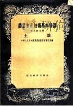 农业生产技术基本知识  第14分册  土壤   1956  PDF电子版封面  16005·3  中华人民共和国农业部农业宣传总局编 