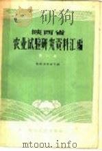 陕西省农业试验研究资料汇编  第2集（1959 PDF版）