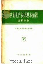 农业生产技术基本知识  第7分册  油料作物   1958  PDF电子版封面  16144·92  中华人民共和国农业部编 