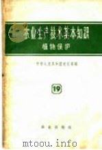 农业生产技术基本知识  第19分册  植物保护   1958  PDF电子版封面  16144·221  中华人民共和国农业部编 
