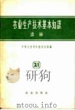 农业生产技术基本知识  第21分册  造林   1958  PDF电子版封面  16144·222  中华人民共和国农业部编 