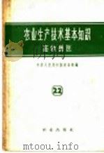 农业生产技术基本知识  第22分册  畜牧兽医   1958  PDF电子版封面  16144·89  中华人民共和国农业部编 