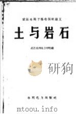 土与岩石   1959  PDF电子版封面  T15143·361  武汉水利电力学校编 