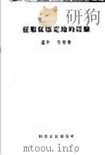 征服红壤荒地的经验（1958 PDF版）