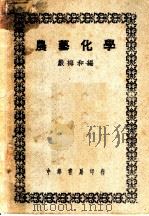 农艺化学   1950  PDF电子版封面    严梅和编 