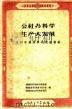 公社办科学生产大发展  农村科学研究的经验   1960  PDF电子版封面  T16104·185  福建省科学技术委员会等编 