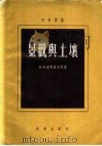 景观与土壤   1956  PDF电子版封面  13031·5  Б.Б.波雷诺夫等著；陈静生，陈傅康等译 