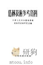 造林技术参考资料  第1辑   1956  PDF电子版封面    中华人民共和国林业部造林局技术研究室编 