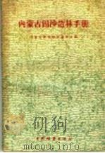 内蒙古固沙造林手册   1960  PDF电子版封面  16046·763  内蒙古林业科学研究所编 