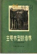 主要林型的造林（1957 PDF版）