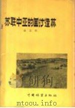 苏联中亚的固砂造林   1958  PDF电子版封面  16046·336  赵宗哲著 