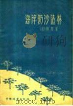 海岸防沙造林   1958  PDF电子版封面  16046·400  （日）原胜著；刘峻山译 