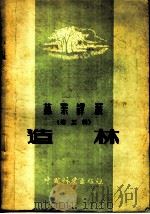 造林   1955  PDF电子版封面  16046·69  中国林业出版社编辑 