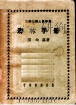 工农技术人员手册  森林手册   1953  PDF电子版封面    邵均编著 