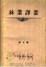 林业译丛  第10辑   1957  PDF电子版封面  16046·268  中国林业出版社 